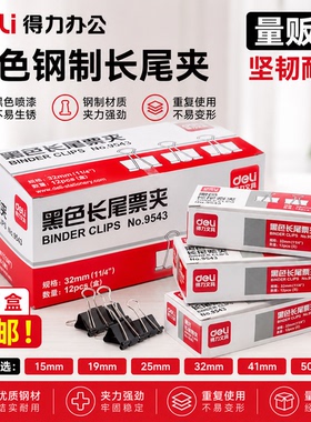 得力黑色长尾夹办公黑色票夹大号中号小号反尾夹一盒12只