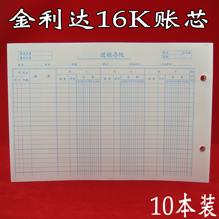 金利达16k帐芯进销存活页式账本