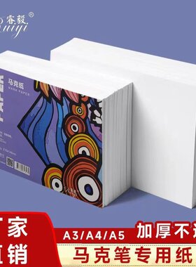 马克笔纸绘画专用儿童画画空白纸美术速写素描纸A3A4a5涂鸦水彩纸