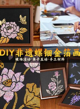 螺钿蝴蝶贝壳画非遗手工DIY材料包金箔相框画摆件创意礼物活动