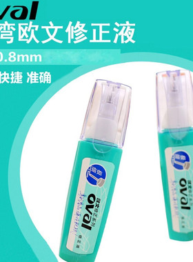 欧文PYR-1000修正液钢咀绿瓶装涂改液快干高光修改液