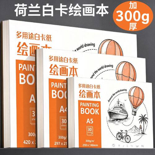 荷兰白卡纸本A4美术专用马克笔绘画本加厚300g白色卡纸本子硬画本