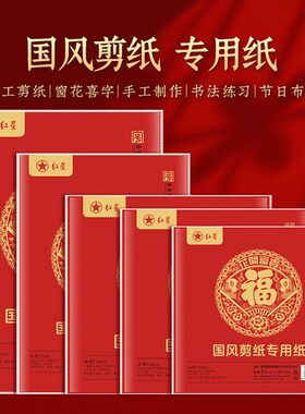正品红星宣纸过年窗花剪纸diy节日婚庆手工刻纸宣纸剪纸专用红纸