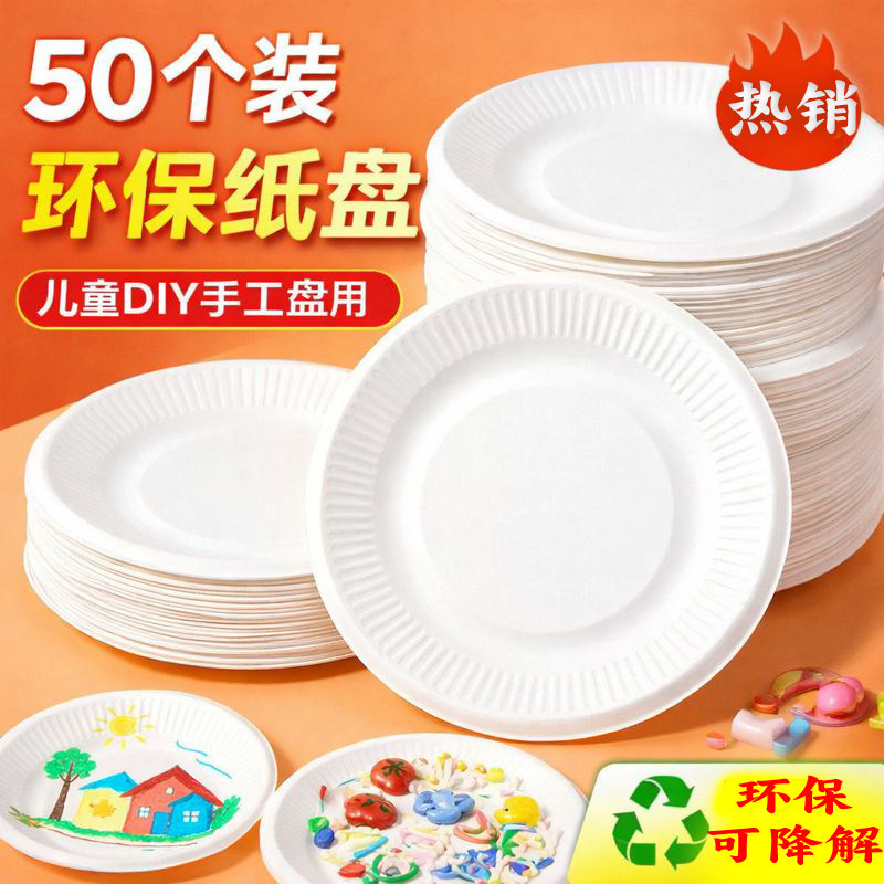 加厚白色一次性纸盘餐盘手工diy制作材料画画儿童绘画纸碟蛋糕盘,餐饮具,可降解餐具/环保餐具,淘宝优惠券,粉丝福利购,淘宝优惠卷