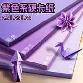 紫色系硬卡纸a4加厚儿童手工制作用品纯色贺卡绘画diy专业彩色紙