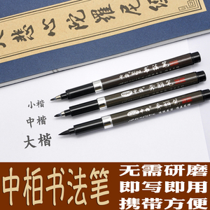 中柏秀丽笔书法笔大中小楷新包装学生用练字美工签字笔签名笔