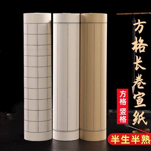 加厚长卷宣纸格子纸书法方格纸小楷半生半熟作品纸仿古白色