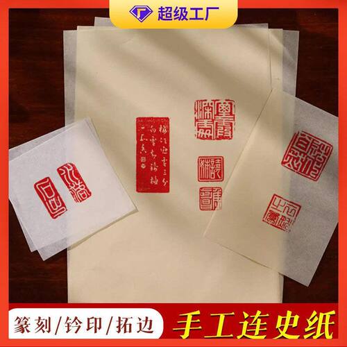 手工拓印连史纸篆刻纸钤盖印印章拓碑拓边转印用宣纸蝉翼宣拓边款