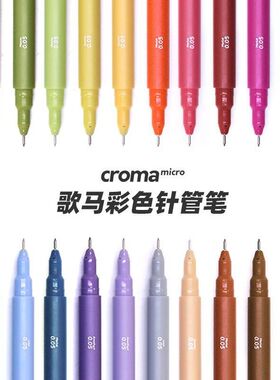 croma歌马micro彩色防水针管笔绘画美术水彩专用马克笔动漫勾线笔