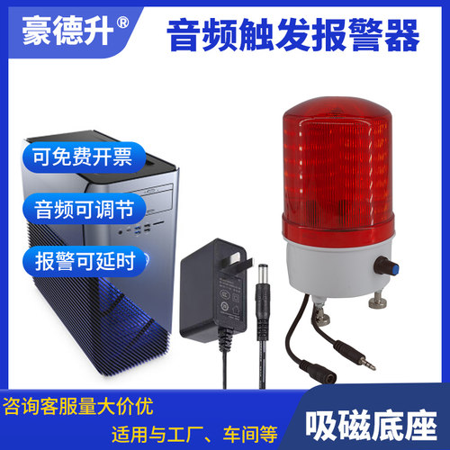 调音量报警器豪德升音频触发