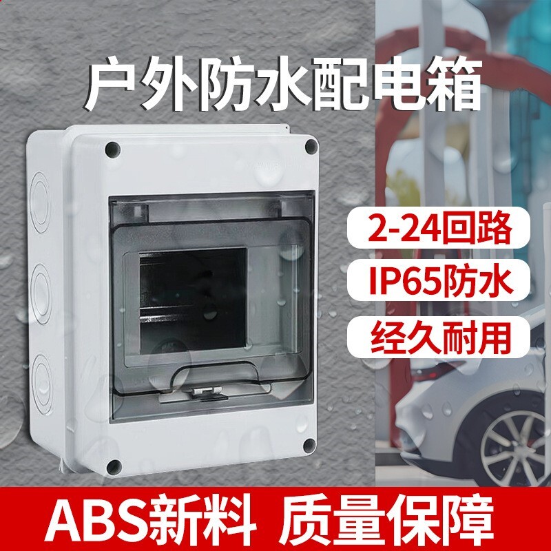 防水配电箱防溅盒充电桩回路盒