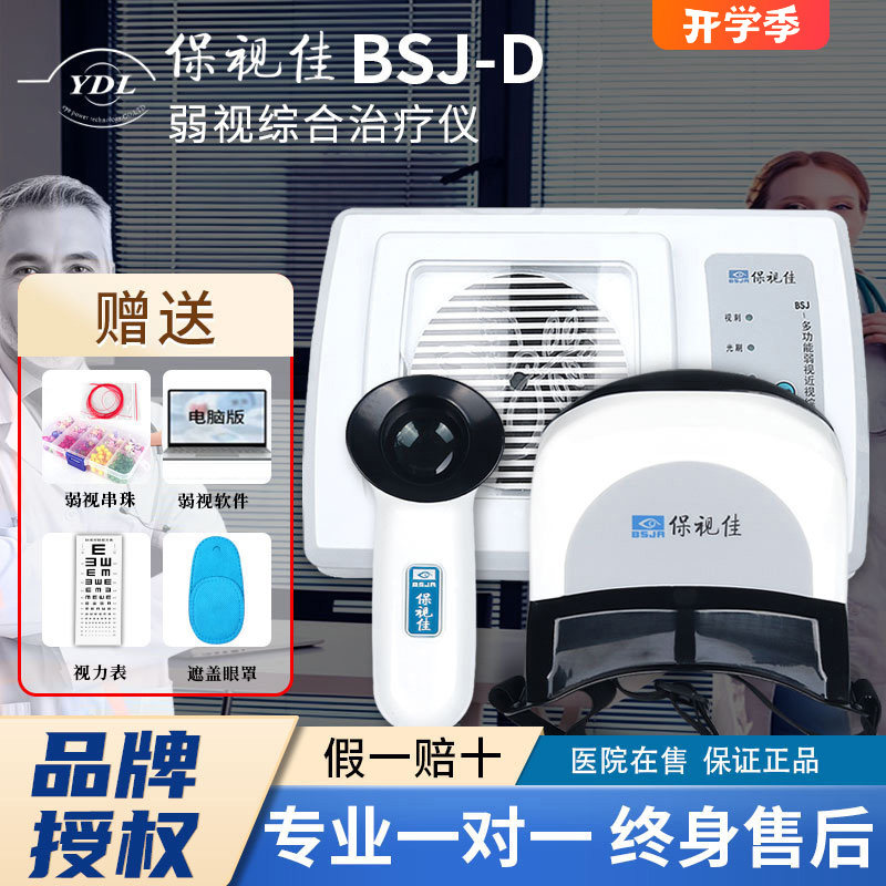 眼动力保视佳d弱视治疗仪多功能弱视近视综合治疗仪器训练仪D型