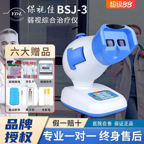 保视佳综合治疗仪训练红光