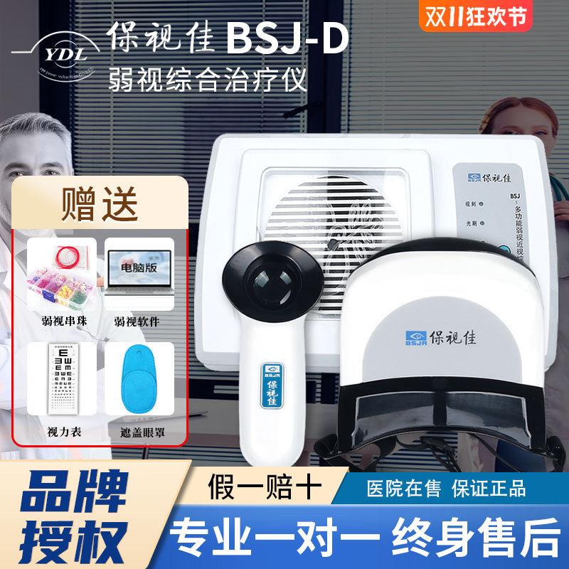 眼动力保视佳d弱视治疗仪多功能弱视近视综合治疗仪器训练仪D型