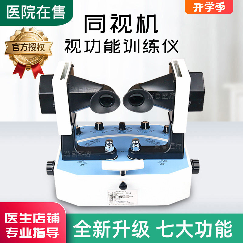 保视佳同视机斜视矫正训练器弱视三级视功能训练仪融合立体视儿童