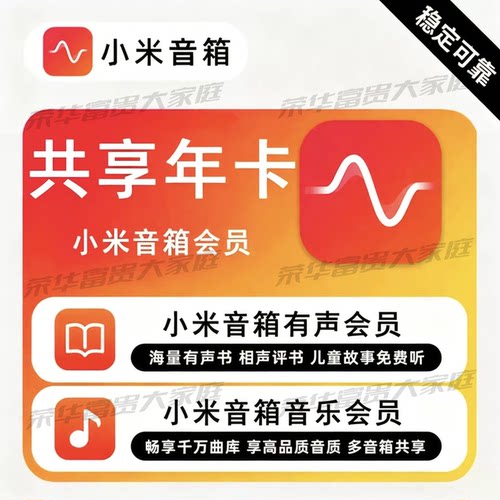 小米音箱 有声会员音乐会员 小爱音响触屏智能屏全型号通用