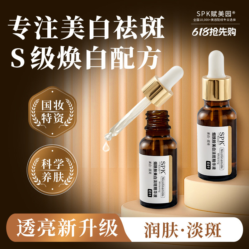 【618现货速达】SPK烟酰胺美白淡斑精华液提亮补水淡祛黄国妆特证