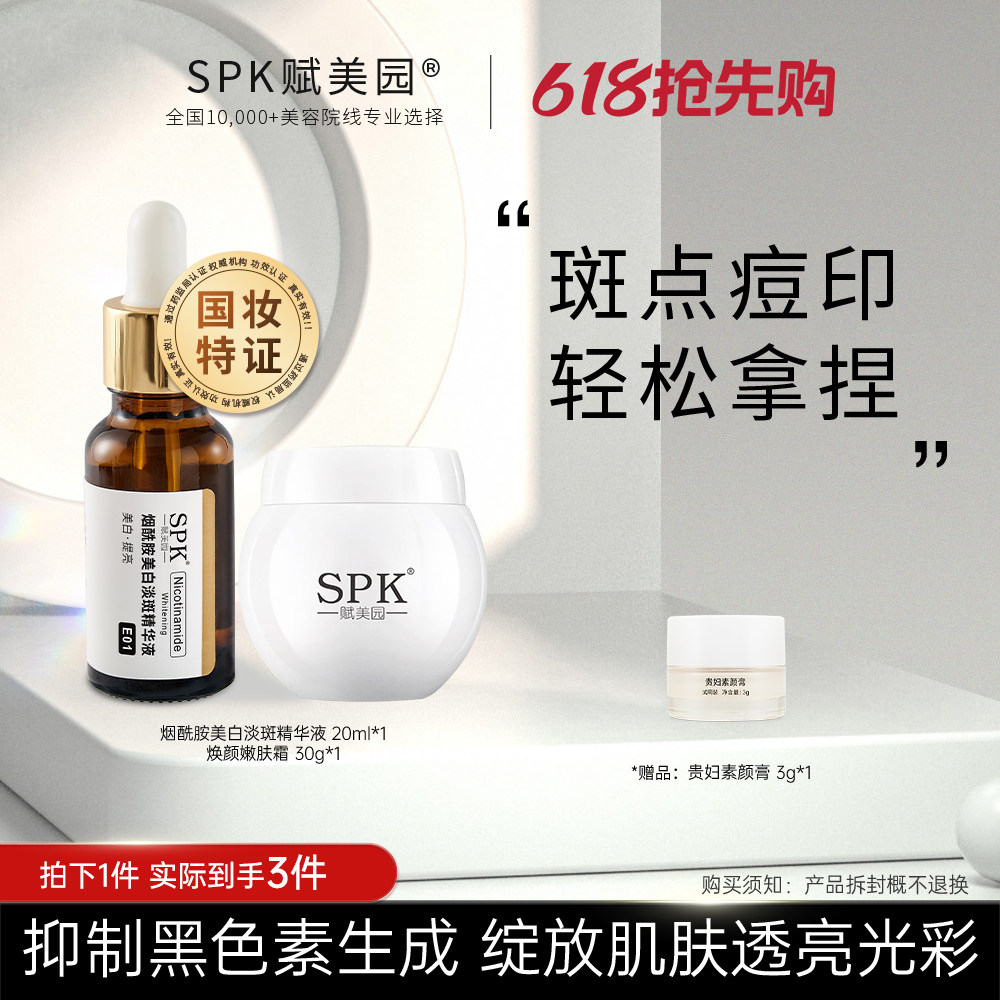【618现货速达】SPK烟酰胺美白淡斑祛斑嫩肤祛黄去黑均肤精华面霜