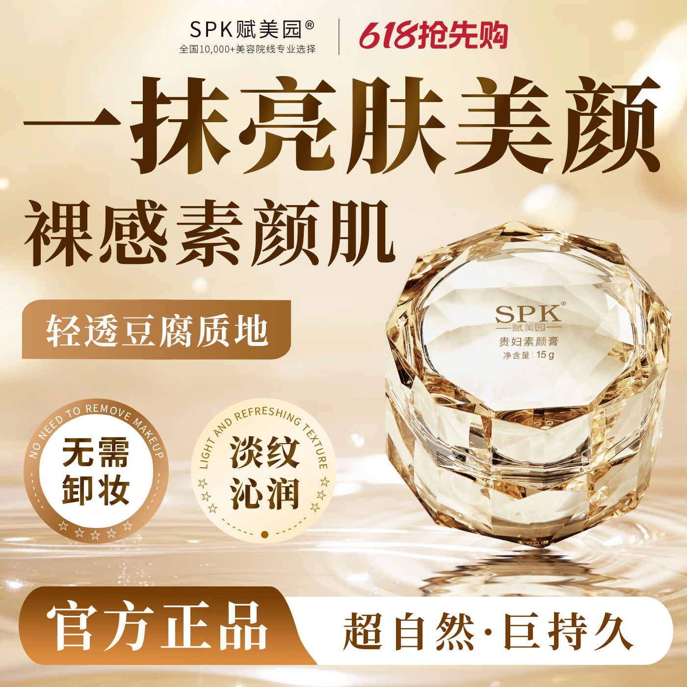 【618现货速达】SPK贵妇素颜霜抗皱紧致一抹提亮保湿美颜膏正品