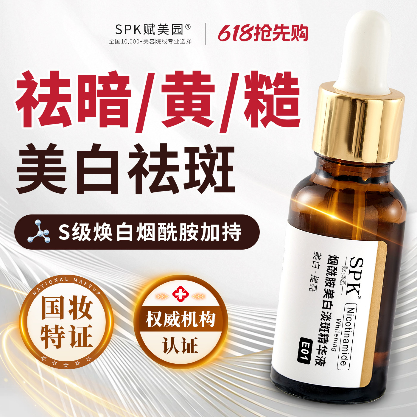 【618现货速达】SPK美白精华液提亮去黄改善暗沉肤色烟酰胺淡斑