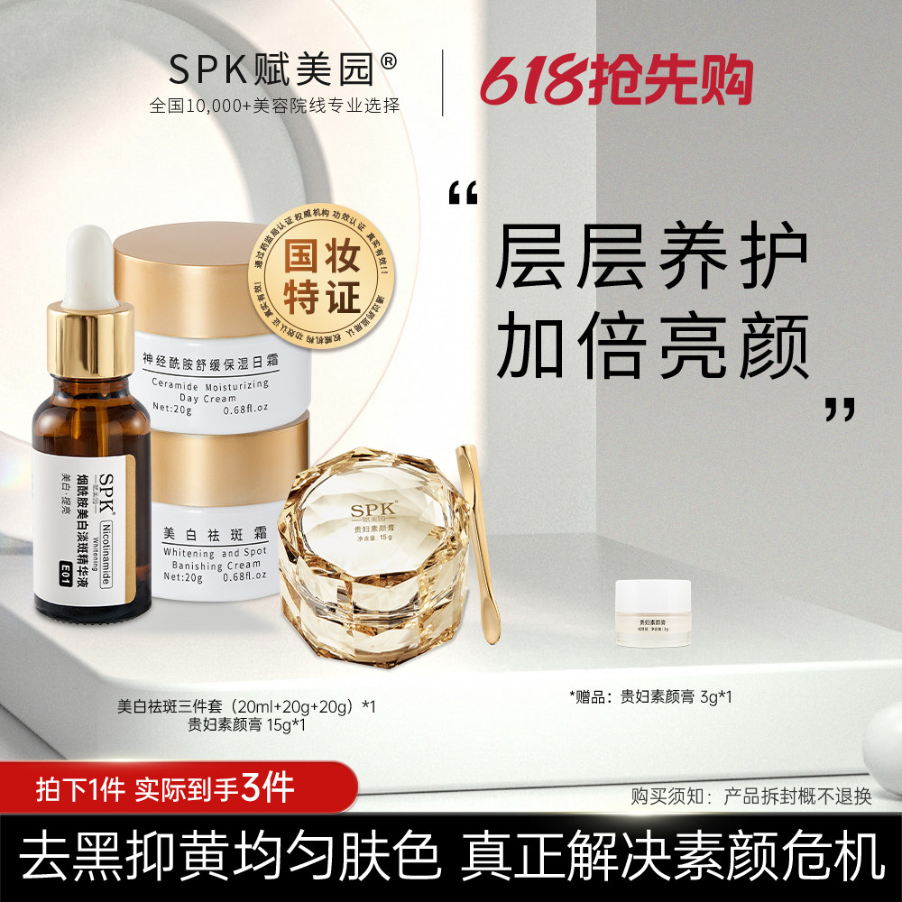 【618现货速达】SPK烟酰胺红参祛黄去黑提亮素颜面霜套装官方正品
