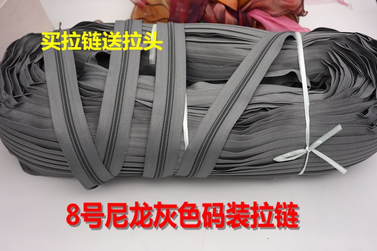 灰色尼龙拉链8号辅料配件/箱包拉杆行旅箱书包整捆长拉链自由裁剪