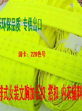 荧光绿三排式布钩搭扣/加绒演出服道具辅料/女士内衣文胸辅料配件