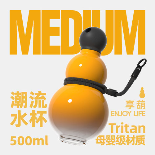 东方好礼享葫运动潮流葫芦水杯
