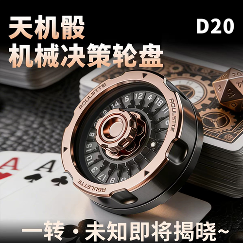 天机骰机械决策轮盘D20随机数