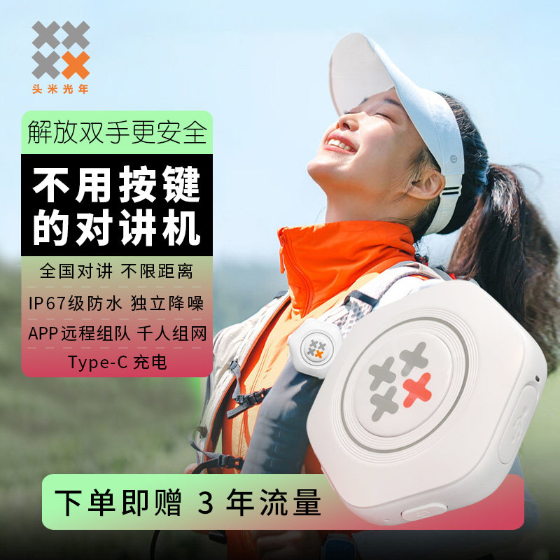 头米光年户外运动对讲机