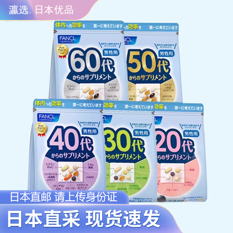 日本直邮本土芳珂FANCL中年男士20-40代40岁综合营养复合维生素片