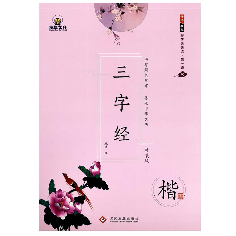 老师推荐 中小学生钢笔硬笔书法正楷练习临摹字帖 楷书三字经包邮