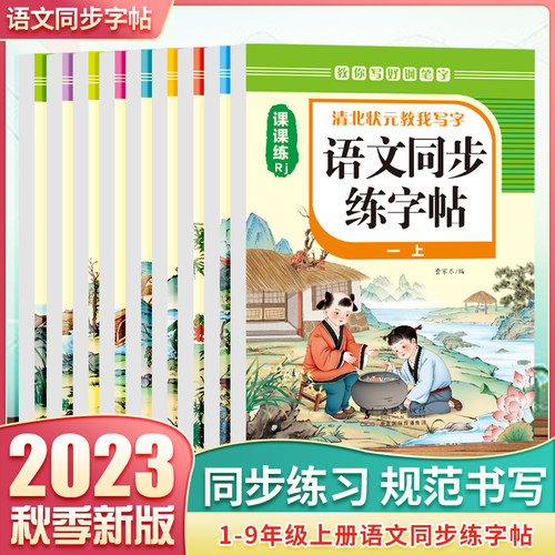 人教版上册语文字帖衡水体课课练