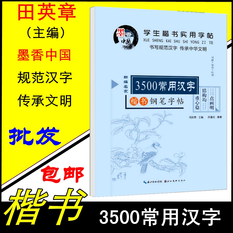 田英章入门楷书临摹练习字帖包邮