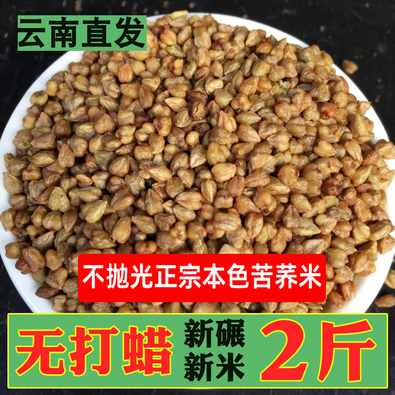 云南本色纯苦荞米2斤胚苦荞麦米食用农家生荞麦仁新货杂粮包邮