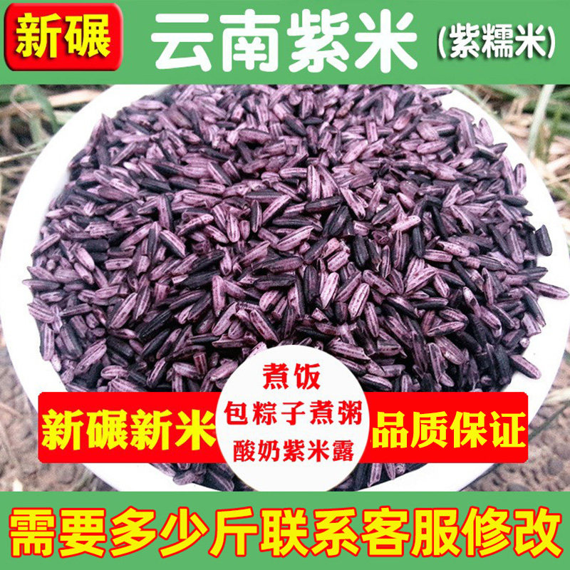云南紫米紫糯米农家黑米糯米黑糯米紫糯米血糯米散装称量五谷杂粮