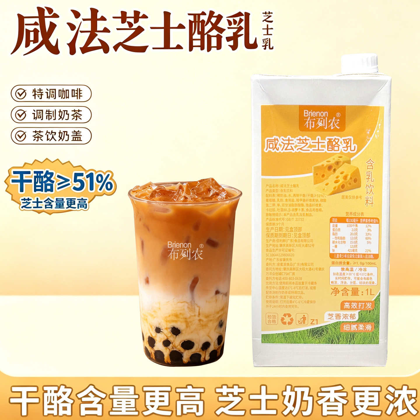 布列农咸法芝士酪乳调制饮品专用