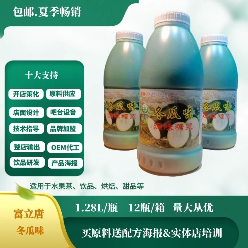 加盟连锁奶茶原料/富立唐冬瓜茶汁1.28L/富立唐冬瓜玉露1.28L