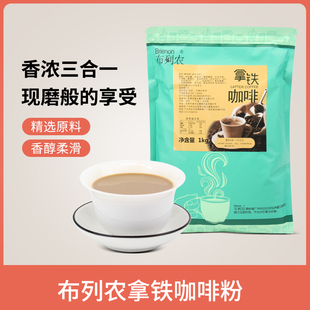 奶茶原料速溶咖啡粉布列农拿铁咖啡1kg三合一袋装 即饮 操作简单