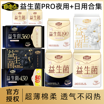 自由点益生菌PRO卫生巾240mm日用