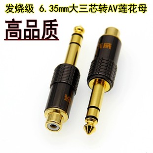 大三芯6.35mm直插转RCA莲花母6.5转AV调音台功放转接头6.5转莲花