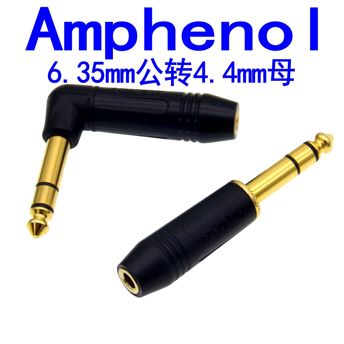 美国 Amphenol 安费诺 弯头6.35转4.4平衡耳机转换头6.5公转4.4母
