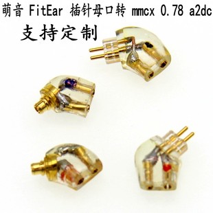 mh335dw母转mmcx togo334p 0.78 a2dc hd800插针 萌音 3.5 FitEar