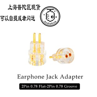 2Pin转接头平口转凹口转换插针耳机接口保护座 0.78 audiohive