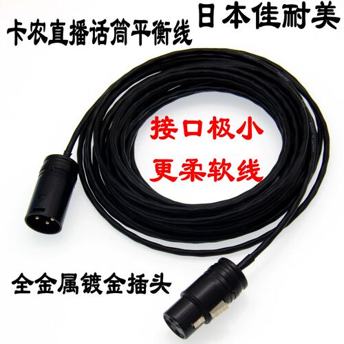 佳耐美超短卡农线直播话筒平衡线