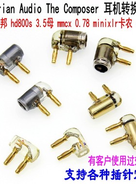 奥世声 Austrian Audio 旗舰耳机 The Composer 升级耳机线转换头