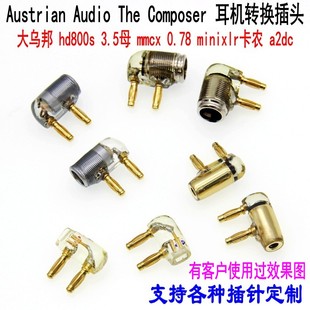 奥世声 Austrian Audio 旗舰耳机 The Composer 升级耳机线转换头