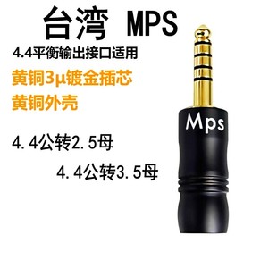 Mps台湾铜镀金2.5转4.4耳机平衡转接头4.4平衡2.5母3.5升级线插头