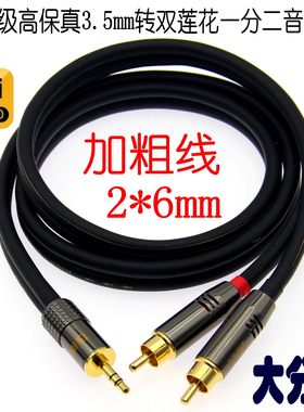 3.5转双莲花一分二电脑音响线