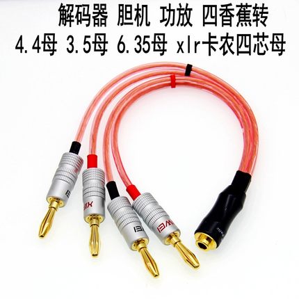 发烧级功放推耳机转换线香蕉头转四芯卡侬平衡母4.4mm3.5mm6.35mm